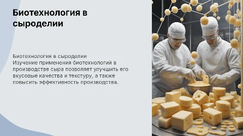 Биотехнология сыроделия
