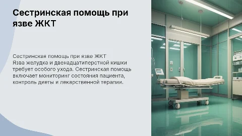 Сестринская помощь при язвенной болезни: ключевые аспекты
