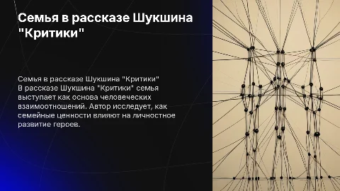 Тема семьи в рассказе Шукшина "Критики"
