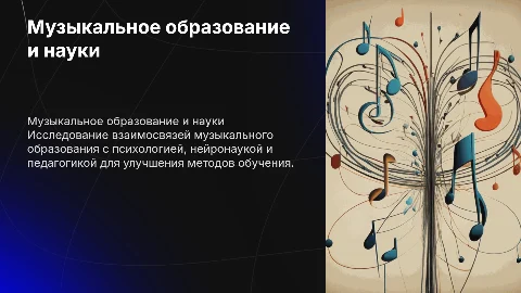 связь методики музыкального образования с другими науками