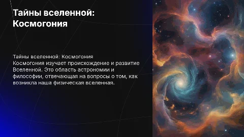 Космогония