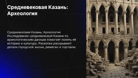 Средневековая Казань по археологическим данным