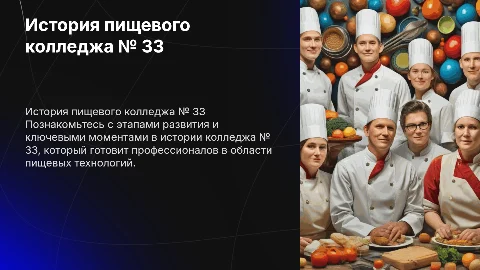 История пищевого колледжа № 33