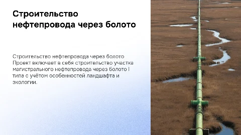 строительства участка магистрального нефтепровода через болото I типа