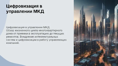 Жизненный цикл МКД: от приемки до текущих ремонтов