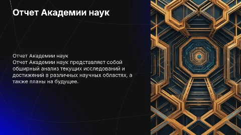Отчет Академия наук