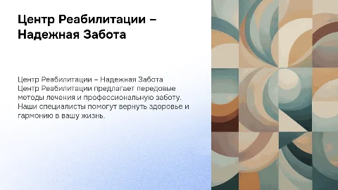 "Центр Реабилитации - Ваше здоровье в надежных руках"