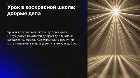 Урок в воскресной школе добрые дела