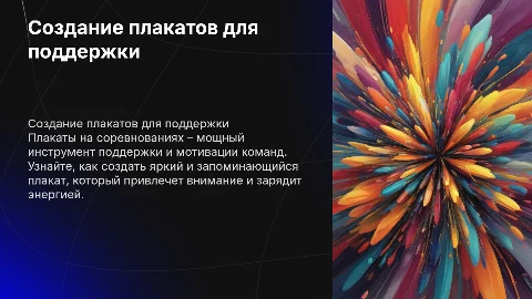 плакат для поддержки на соревнованиях