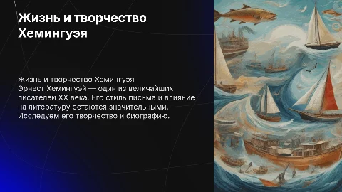 Эрнест Хемингуэй