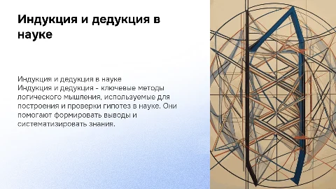 Индукция и дедукция