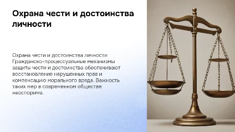 Охрана чести и достоинства личности: гражданский процесс