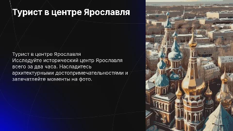 Двухчасовое присутствие туриста в центре Ярославля