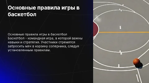 «Баскетбол: правила игры»