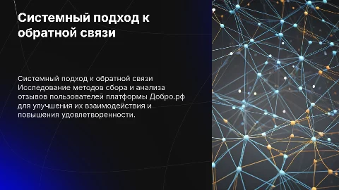 Системный подход к сбору обратной связи пользователей Добро.рф
