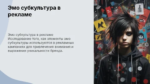 Эмо как субкультура и её отражение в рекламе