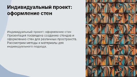 индивидуальный проект. оформление стен. создание стендов