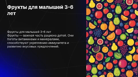 фрукты 3-6 лет