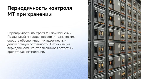 Оптимальная периодичность контроля технических средств МТ