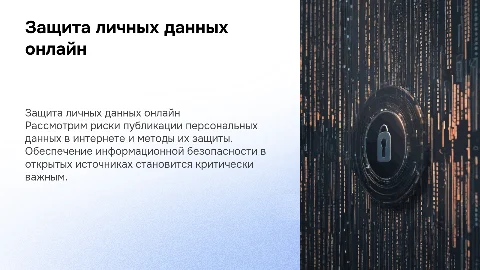 Информационная безопасность при публикации персональных данных