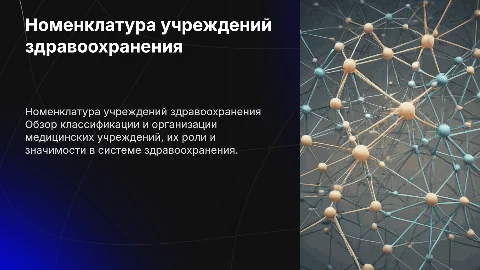 Номенклатура учреждений здравоохранения