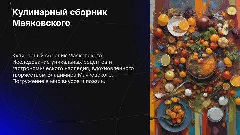 Кулинарный сборник Маяковского