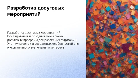 Разработка досуговых мероприятий