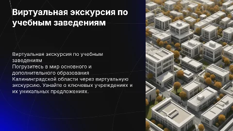 Виртуальная экскурсия по образовательным учреждениям Калининграда