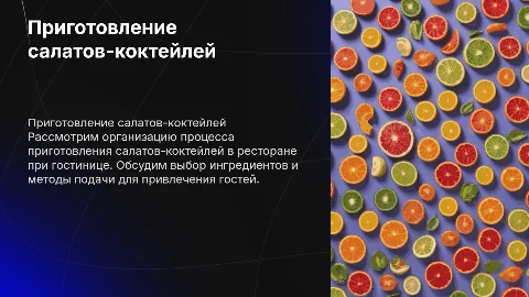 Приготовление салатов-коктейлей в ресторане: организация процесса