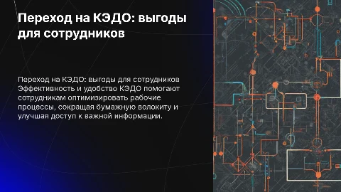 Переход на КЭДО плюсы для сотрудников