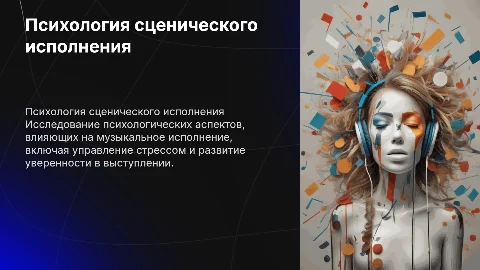 Психология музыкально-исполнительской деятельности