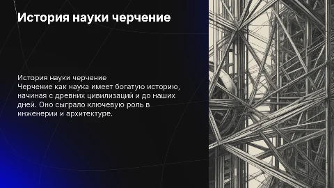 история развития науки"черчение"