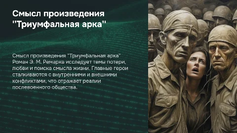 Смысл произведения Э. М. Ремарк "Триумфальная арка"
