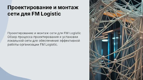 Проектирование и монтаж локальной сети для FM Logistic