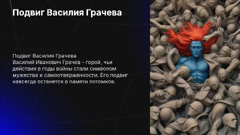 Подвиг Грачева Василия Ивановича