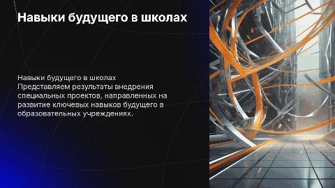 Итоги реализации проектов по развитию навыков будущего