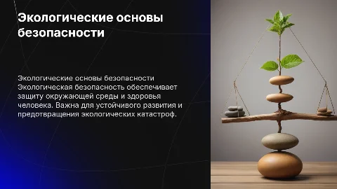 Экологические основы безопасности