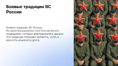 «Боевые традиции ВС России»