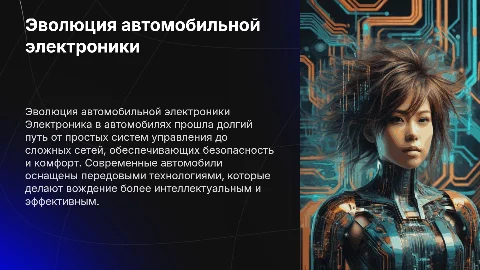 Развитие электроники в автомобиле