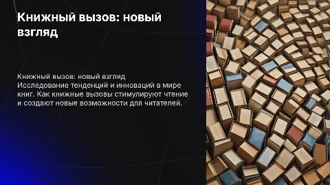 "Книжный вызов"