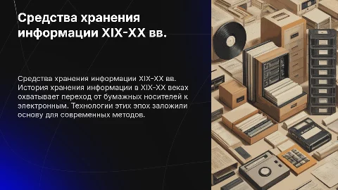 средства хранения информации XIX - XX веков