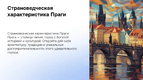 Страноведческая характеристика Праги