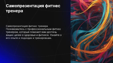Самопрезентация фитнес тренера