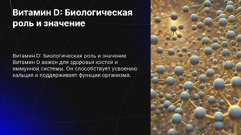 витамин д и его биологическая роль