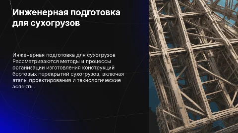 Инженерная подготовка для изготовления бортовых перекрытий