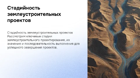 Стадийность землеустроительного проектирования
