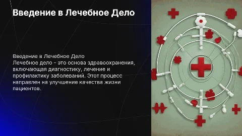 Презентация «Лечебное дело» с изображениями и едином стиле