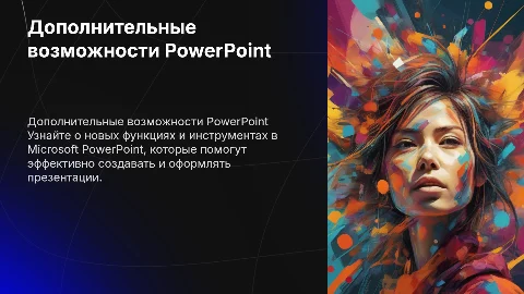 дополнительные возможности в программе microsoft powerpoint