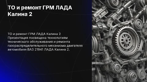 ТО и ремонт ГРМ двигателя ВАЗ 21941 ЛАДА Калина 2
