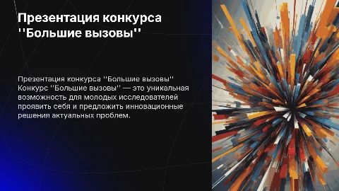 презентация конкурса большие вызовы